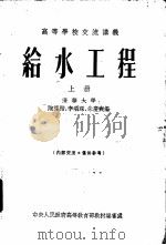 给水工程  上（1955 PDF版）
