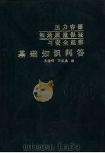 压力容器制造质量保证与安全监察 基础知识问答 第3版 PDF电子版封面 吕隆锦,邓建德编