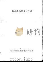 板式塔结构设计手册（ PDF版）