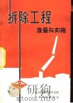 拆除工程准备与实施（ PDF版）