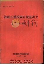 混凝土结构设计规范讲义  第3版（1990 PDF版）