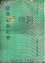 环境学与社会（1972 PDF版）