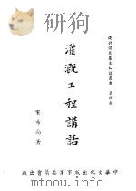 灌溉工程讲话（1956 PDF版）