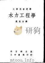 水力工程学 1967 PDF电子版封面 James J.Doland著;戴英本译