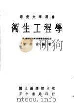 卫生工程学（1963 PDF版）