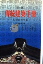 台湾传统建筑手册  形式与作法篇（1987 PDF版）