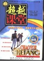 新世纪同步学典·超越课堂  初二物理  下（1999 PDF版）