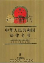中华人民共和国法律全书  1998  9（1999 PDF版）