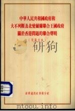 中华人民共和国政府和大不列颠及北爱尔兰联合王国政府关于香港问题的联合声明  草签文本（1984 PDF版）