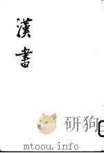 汉书  第12册（1976 PDF版）