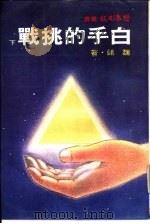 白手的挑战  下（1975 PDF版）
