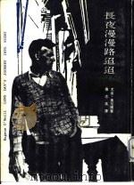 长夜漫漫路迢迢（1973 PDF版）