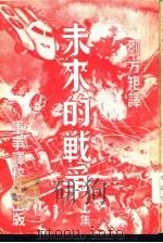 未来的战争  上集（1957 PDF版）