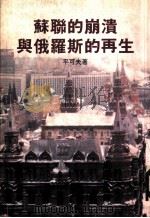 苏联的崩溃与俄罗斯的再生（1993 PDF版）