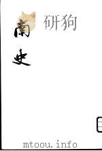南史 第1册 1975 PDF电子版封面 11018·644 (唐)李延寿著