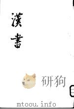 汉书 全11册 卷1至卷12 1964 PDF电子版封面 11018·341 (汉)班固著