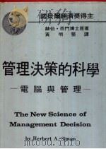 管理决策的科学-电脑与管理（1981 PDF版）