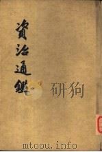 资治通第11-20册（ PDF版）