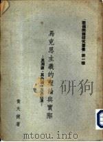 马史思主义的理论与实际（1958 PDF版）