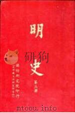 明史 第3、4册 1963 PDF电子版封面 包遵彭主纂
