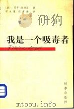 我是一个吸毒者（1999 PDF版）