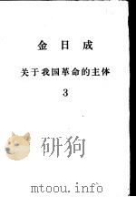 金日成关于我国革命的主体  3（ PDF版）