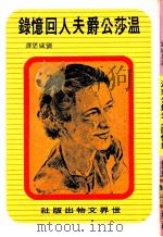 温莎公爵夫人回忆录（1973 PDF版）