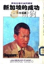 新加坡的成功 1982.12 PDF电子版封面 玖芎林译