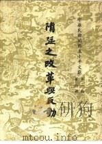 中华民国开国五十年文献 第1编 革命源流与革命运动 第8册 清廷之改革与反动 下 1965 PDF电子版封面 中华民国开国五十年文献编纂委员会编纂