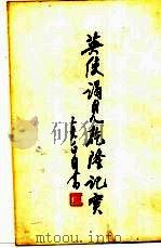 英使谒见乾隆记实（1972 PDF版）