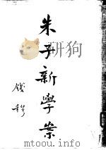 朱子新学案  第3册（ PDF版）