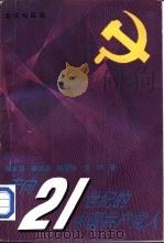 走向二十一世纪的中国共产党人 1994 PDF电子版封面 7200022160 陈家超等著