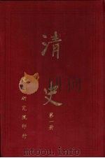 清史  第1册（1961 PDF版）