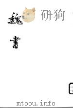 魏书  第5-8册   1974  PDF电子版封面  11018·630  （北齐）魏收撰 