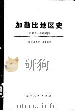 从哥伦布到卡斯特罗:加勒比地区史 (1492-1969年) (上册) 1976年10月第1版 PDF电子版封面 (特)埃里克·威廉斯著 辽宁大学经济系翻译组译