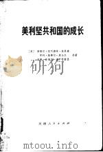 美利坚共和国的成长  第1卷  第2分册（1978 PDF版）
