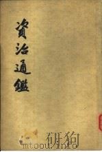 资治通第9册 PDF电子版封面