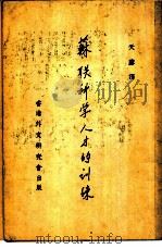 苏联科学人才的训练（1961 PDF版）