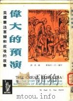 伟大的预演-美国宪法草拟和批准的故事（1964 PDF版）