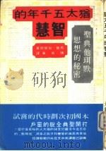 犹太五千年的智慧（1975 PDF版）