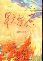 星火燎原  选编之五（1981 PDF版）