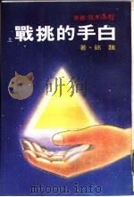 白手的挑战  上（1975 PDF版）