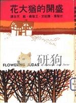 盛开的犹太花（1970 PDF版）