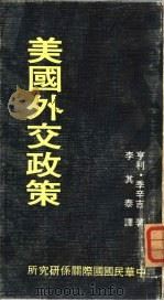 美国外交政策（1972 PDF版）