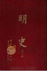 明史  第1册（1962 PDF版）