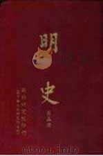 明史 第5、6册 1963 PDF电子版封面 包遵彭主篡