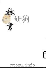魏书  第2-4册（ PDF版）