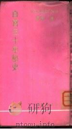 白宫三十年秘史（1970 PDF版）