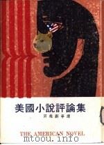 美国小说评论集（1975 PDF版）