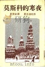 莫斯科的寒夜（1979 PDF版）